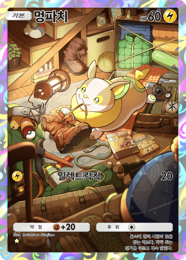 멍파치
